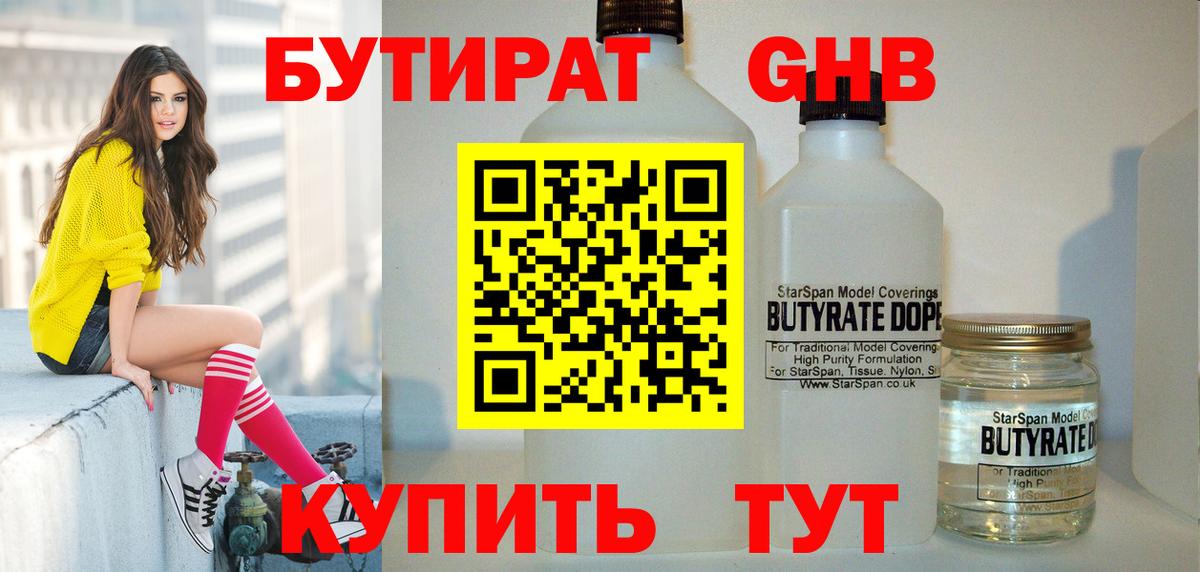 БУТИРАТ 99% Дивногорск