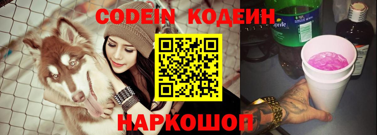 Кодеин Purple Drank  Кодеин Purple Drank  Вход с VPN  Дивногорск 